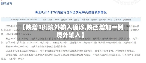 【陕增1例境外输入确诊,陕西增加一例境外输入】