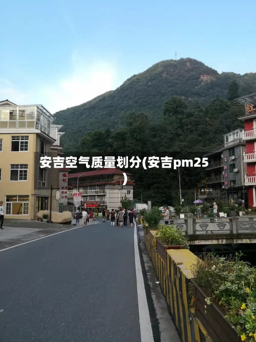 安吉空气质量划分(安吉pm25)-第2张图片