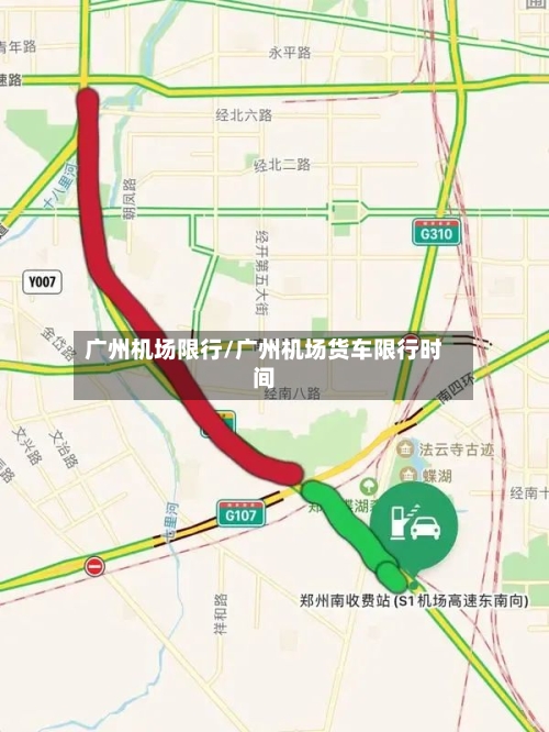 广州机场限行/广州机场货车限行时间