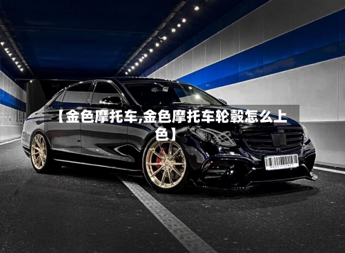 【金色摩托车,金色摩托车轮毂怎么上色】