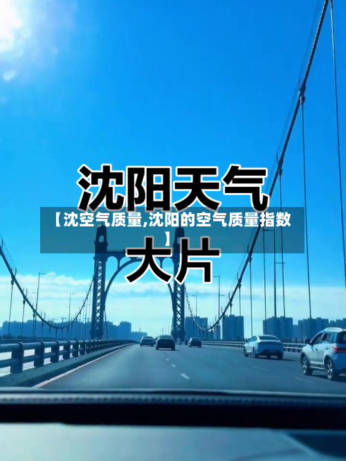 【沈空气质量,沈阳的空气质量指数】-第3张图片