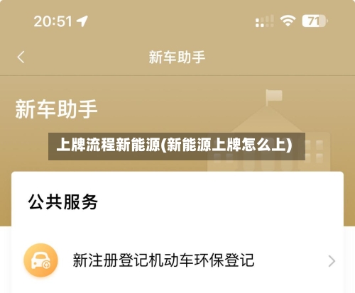 上牌流程新能源(新能源上牌怎么上)-第3张图片