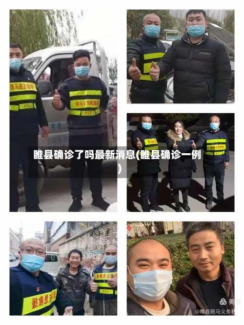 睢县确诊了吗最新消息(睢县确诊一例)