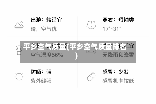 平乡空气质量(平乡空气质量排名)-第3张图片