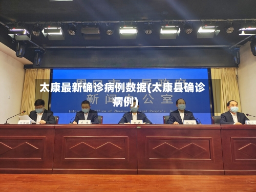 太康最新确诊病例数据(太康县确诊病例)