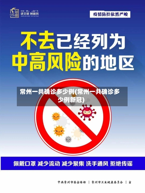 常州一共确诊多少例(常州一共确诊多少例新冠)-第3张图片