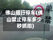 佛山限行停车(佛山禁止停车多少秒抓拍)-第2张图片