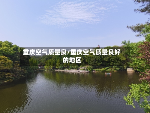 重庆空气质量良/重庆空气质量良好的地区-第3张图片