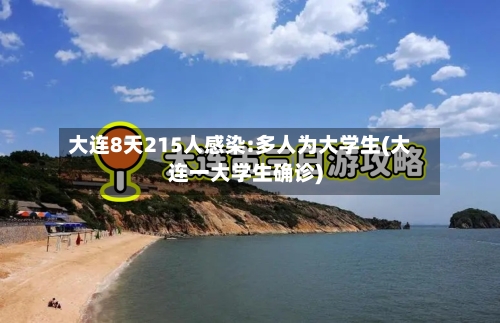 大连8天215人感染:多人为大学生(大连一大学生确诊)