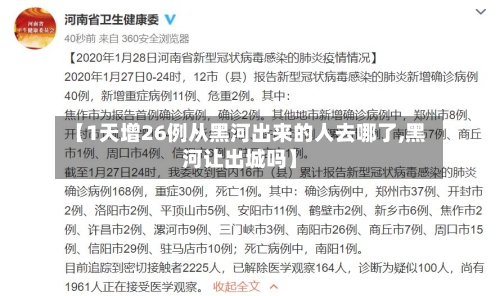 【1天增26例从黑河出来的人去哪了,黑河让出城吗】