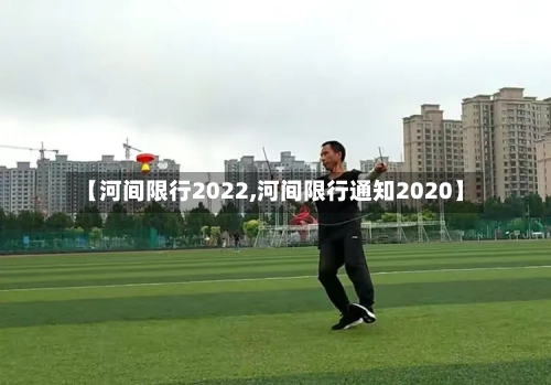 【河间限行2022,河间限行通知2020】-第3张图片