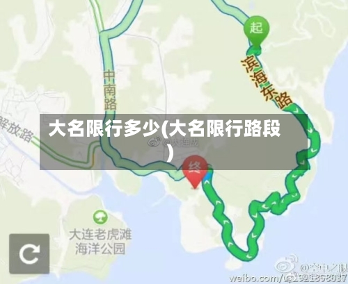 大名限行多少(大名限行路段)-第3张图片