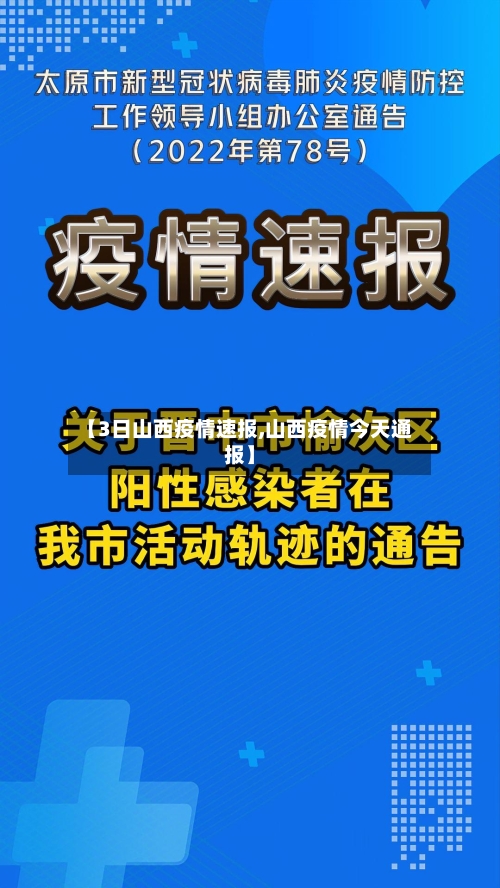【3日山西疫情速报,山西疫情今天通报】-第2张图片