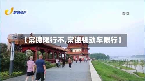 【常德限行不,常德机动车限行】-第2张图片