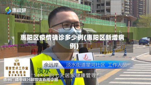 惠阳区疫情确诊多少例(惠阳区新增病例)-第2张图片