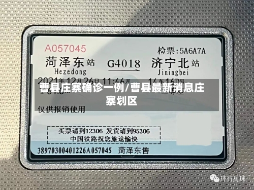 曹县庄寨确诊一例/曹县最新消息庄寨划区-第2张图片
