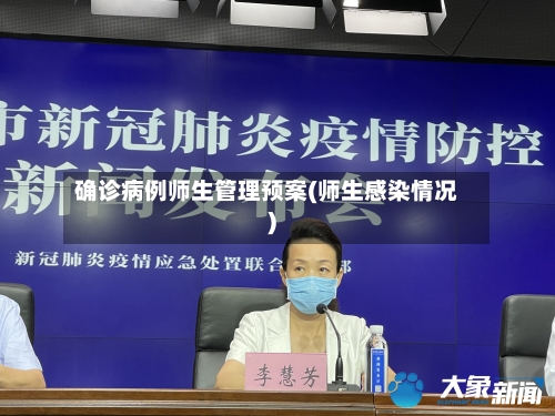 确诊病例师生管理预案(师生感染情况)