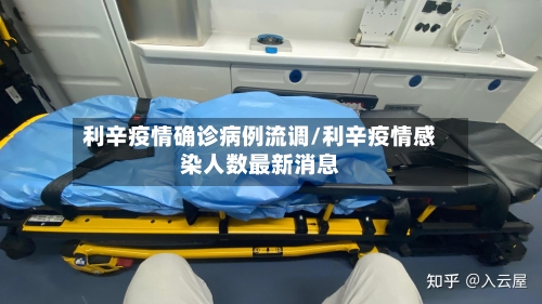 利辛疫情确诊病例流调/利辛疫情感染人数最新消息