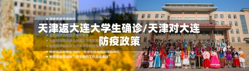 天津返大连大学生确诊/天津对大连防疫政策-第3张图片