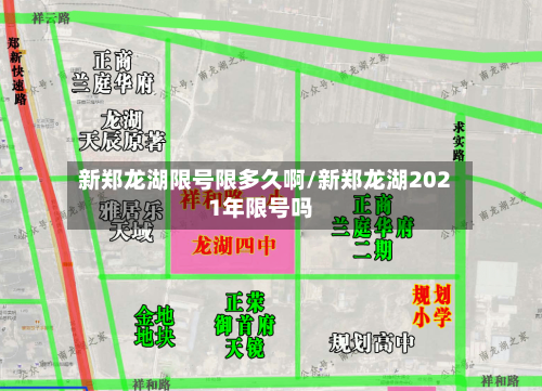 新郑龙湖限号限多久啊/新郑龙湖2021年限号吗