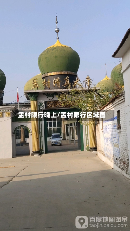 孟村限行晚上/孟村限行区域图-第3张图片