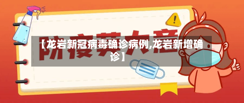 【龙岩新冠病毒确诊病例,龙岩新增确诊】-第2张图片