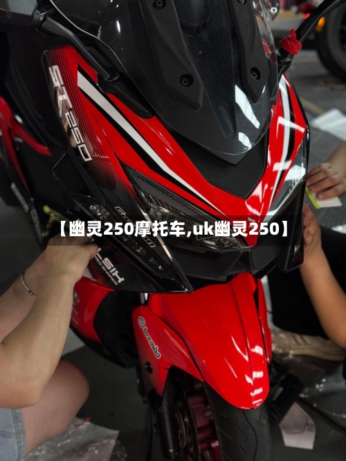 【幽灵250摩托车,uk幽灵250】-第3张图片