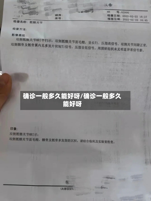 确诊一般多久能好呀/确诊一般多久能好呀-第3张图片