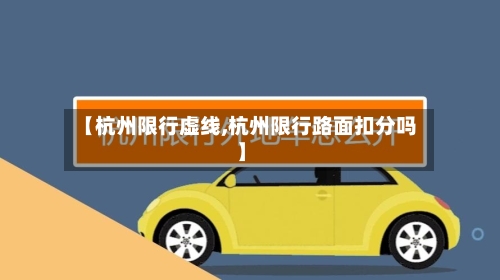 【杭州限行虚线,杭州限行路面扣分吗】-第3张图片