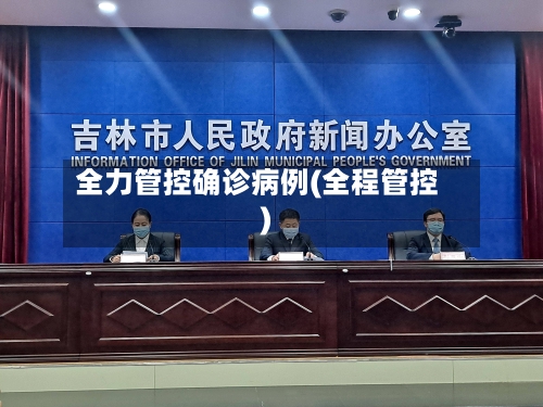 全力管控确诊病例(全程管控)-第2张图片