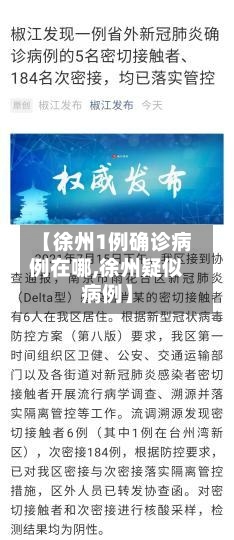 【徐州1例确诊病例在哪,徐州疑似病例】