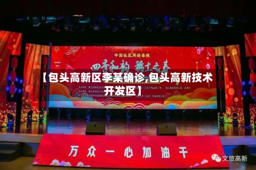 【包头高新区李某确诊,包头高新技术开发区】