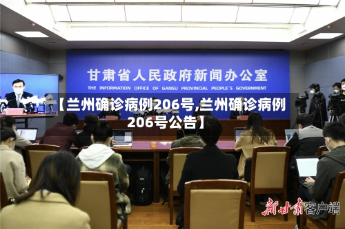 【兰州确诊病例206号,兰州确诊病例206号公告】-第3张图片