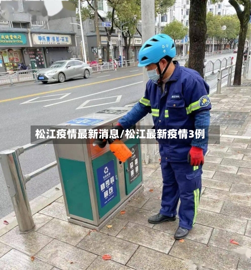 松江疫情最新消息/松江最新疫情3例-第2张图片