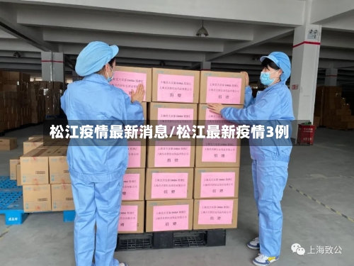 松江疫情最新消息/松江最新疫情3例-第3张图片