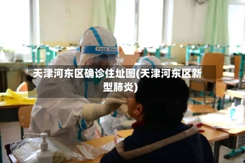 天津河东区确诊住址图(天津河东区新型肺炎)-第2张图片