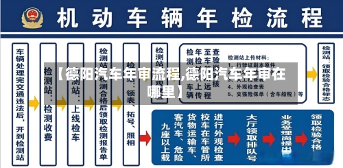 【德阳汽车年审流程,德阳汽车年审在哪里】