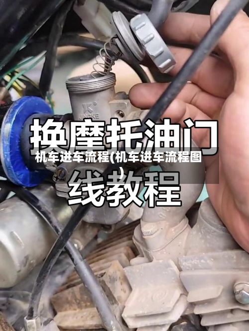 机车进车流程(机车进车流程图)-第3张图片
