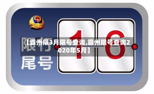 【霸州限3月限号查询,霸州限号查询2020年5月】-第2张图片