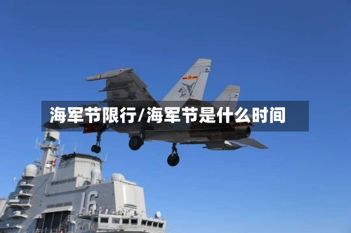 海军节限行/海军节是什么时间