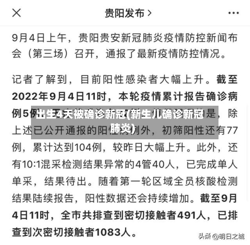 出生4天被确诊新冠(新生儿确诊新冠肺炎)