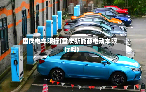 重庆电车限行(重庆新能源电动车限行吗)-第2张图片