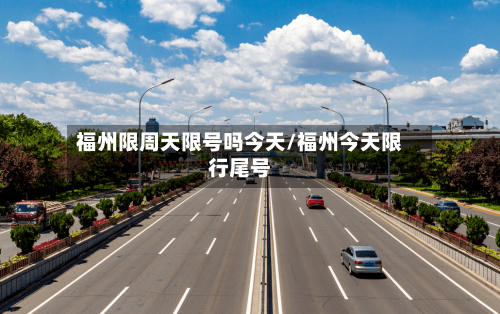 福州限周天限号吗今天/福州今天限行尾号