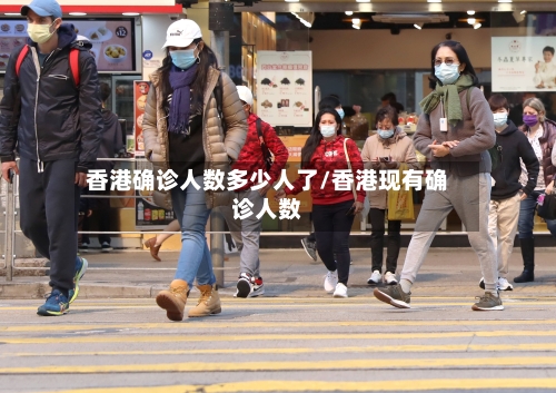 香港确诊人数多少人了/香港现有确诊人数-第3张图片
