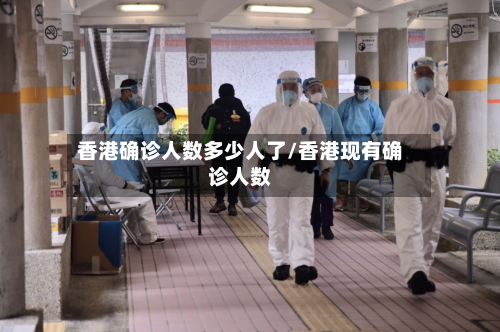 香港确诊人数多少人了/香港现有确诊人数-第2张图片