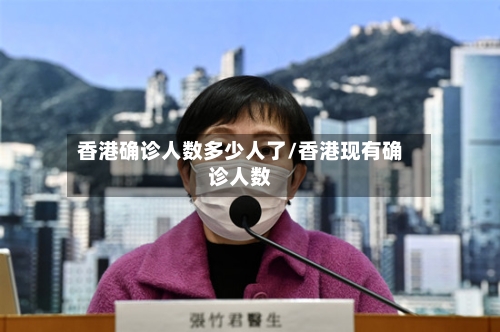 香港确诊人数多少人了/香港现有确诊人数