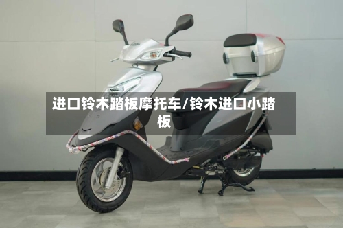 进口铃木踏板摩托车/铃木进口小踏板-第2张图片