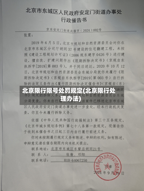 北京限行限号处罚规定(北京限行处理办法)-第3张图片