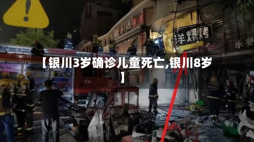 【银川3岁确诊儿童死亡,银川8岁】-第3张图片