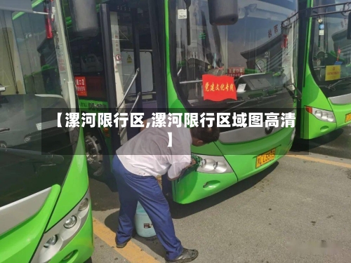 【漯河限行区,漯河限行区域图高清】